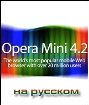 Мобильный браузер Opera на русском языке (версия 4.2)